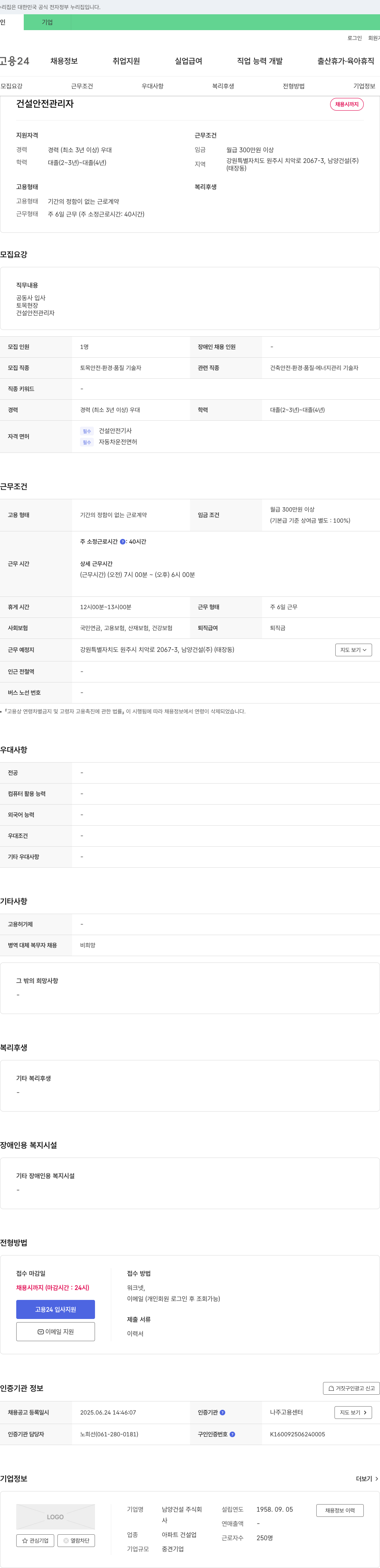 남양건설 건설 안전 관리자 채용 채용공고