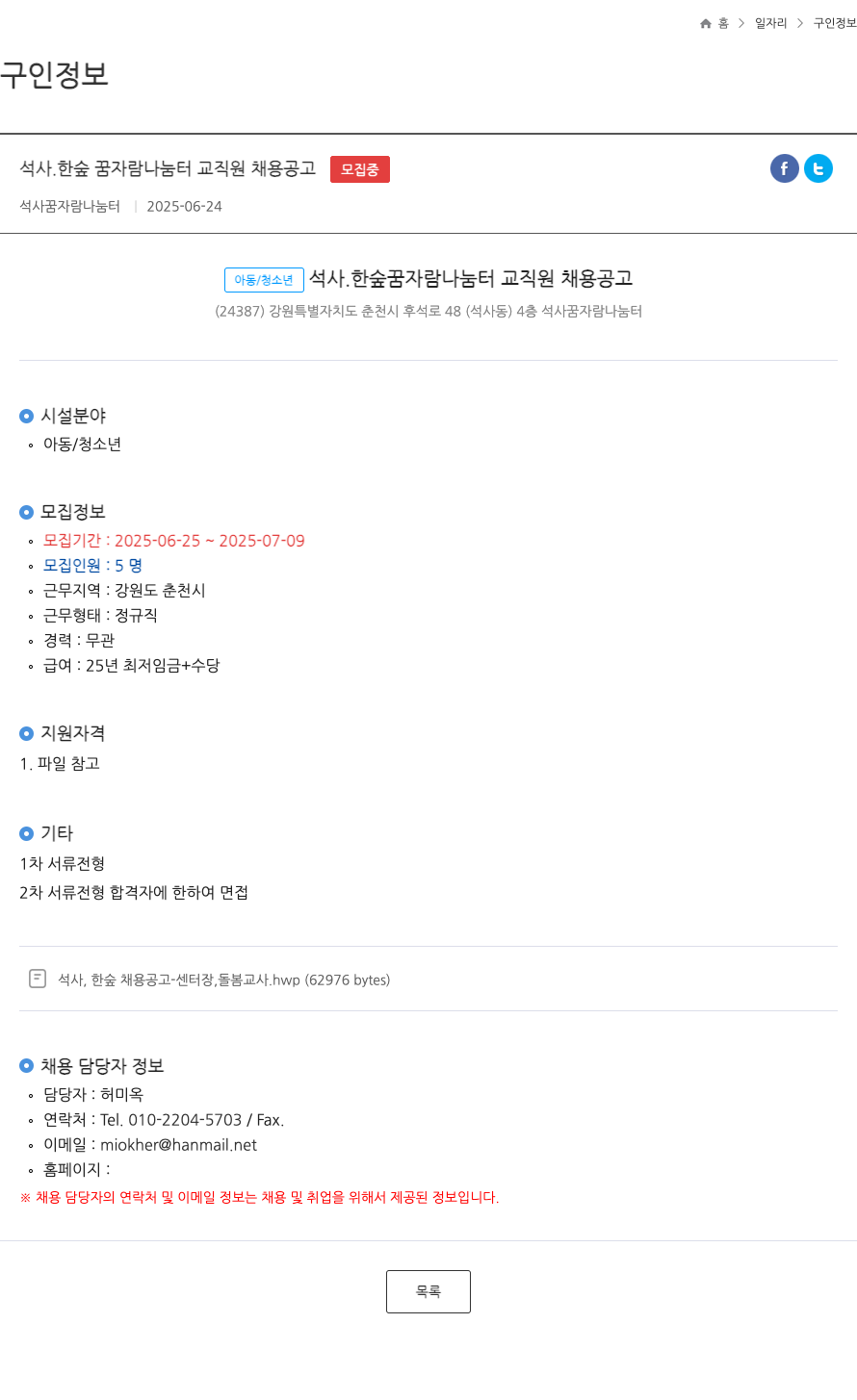 석사꿈자람나눔터 석사, 한숲 꿈 자람 나눔터 교직원 채용 공고 채용공고