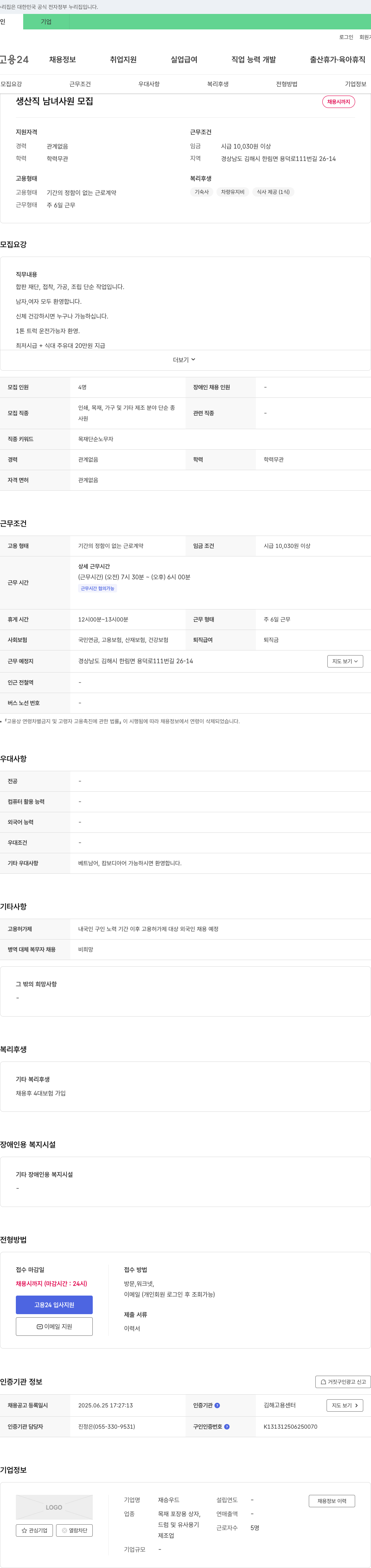 재승우드 생산직 남녀 사원 모집 채용공고