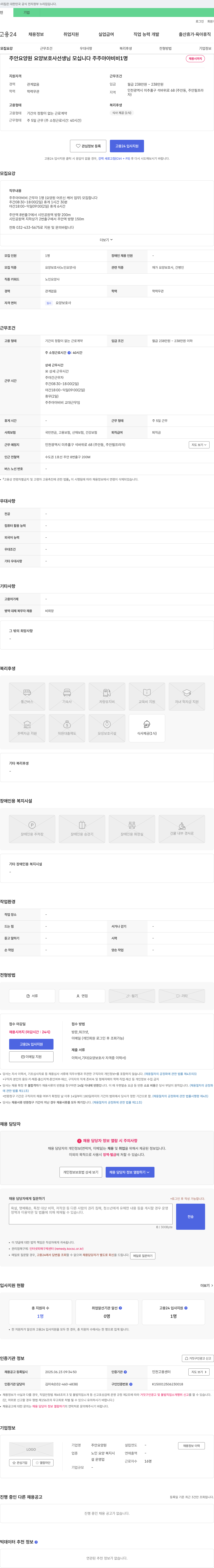 주안요양원 요양 보호사 선생님 모십니다 (주주야야 비비 1명 채용시까지) 채용공고