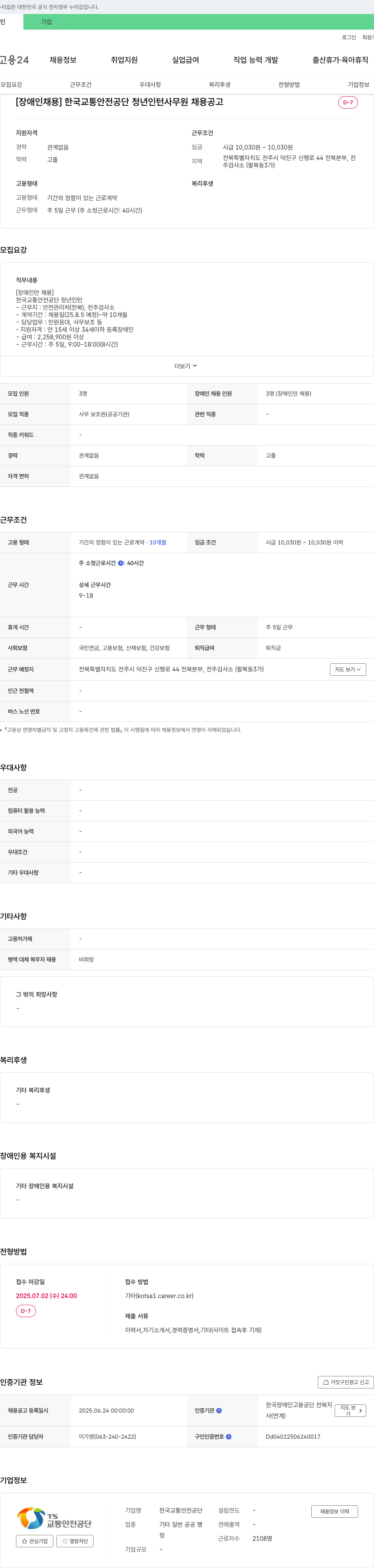 한국교통안전공단 [장애인 채용] 한국교통안전공단 청년 인턴 사무원 채용 공고 채용공고