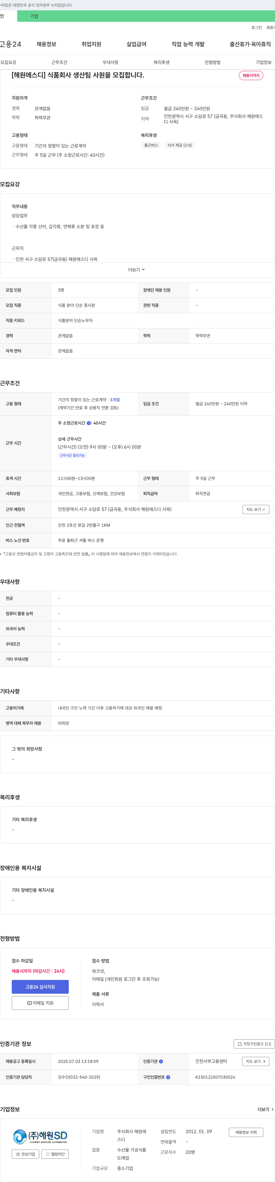 해원에스디 식품 회사 생산팀 사원 모집 채용공고