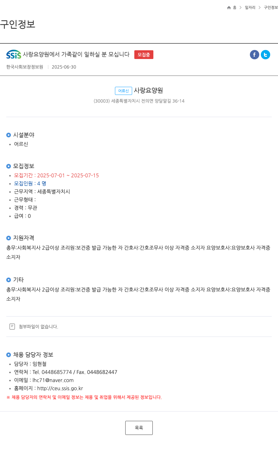 어르신사랑 요양원 SSIS 사랑 요양원에서 가족 같이 일하실 분 모십니다 ft 채용공고