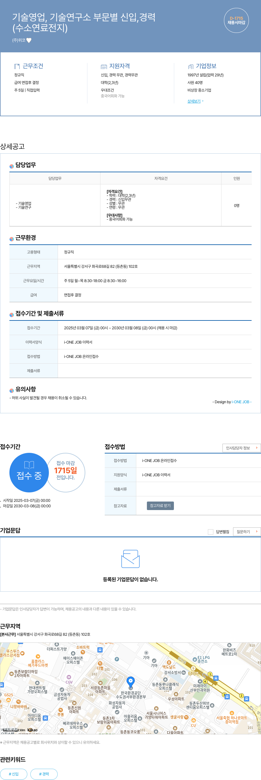 위코 기술 영업, 기술 연구소 부문 별 신입, 경력 (수소 연료 전지) 채용공고