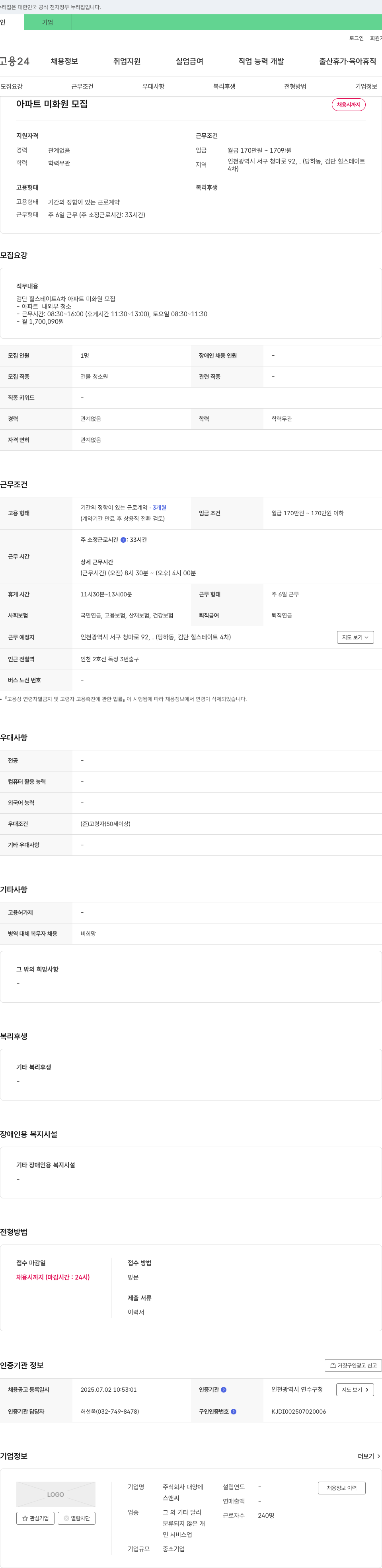 대양 아파트 미화원 모집 채용공고