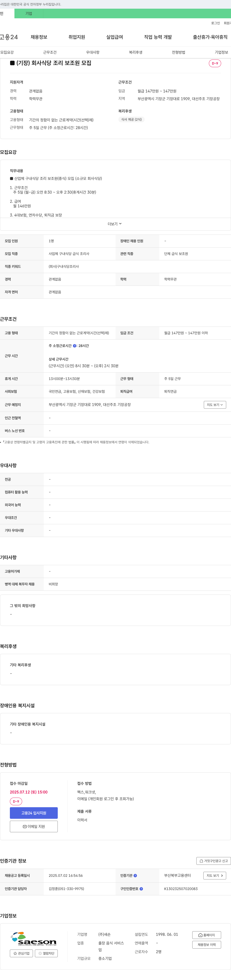 새손 (기장) 회사 식당 조리 보조원 모집 채용공고