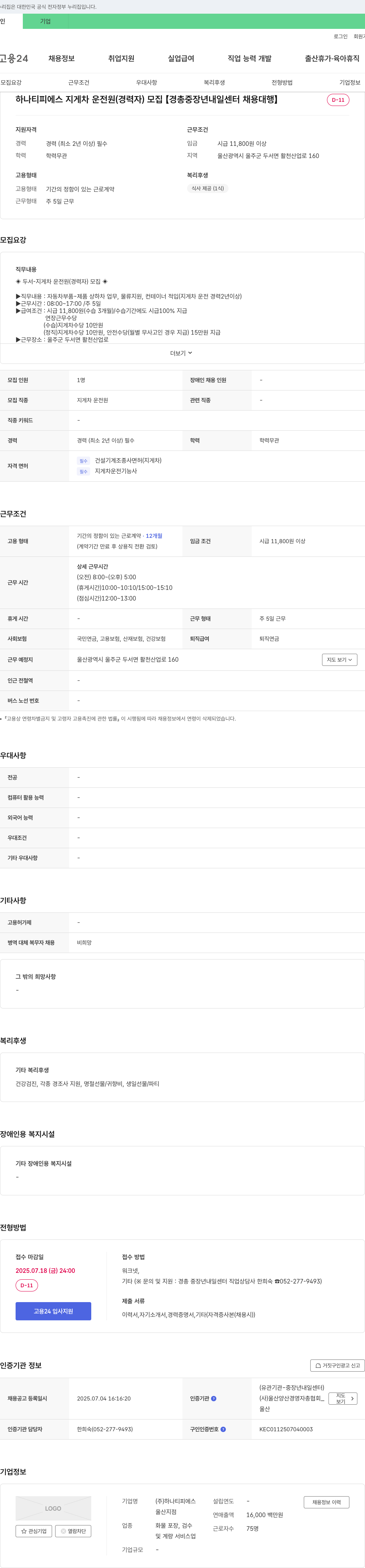 하나티피에스 지게차 운전원(경력자) 모집 [경총 중장년 내일센터 채용대행] 채용공고