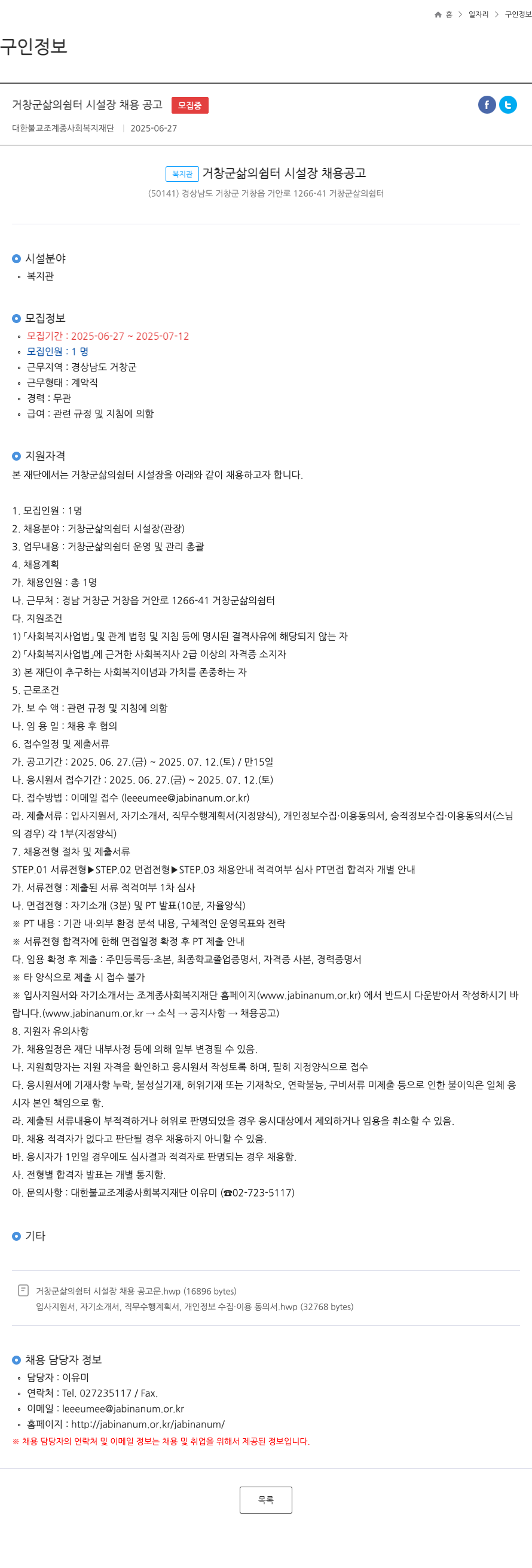 대한불교조계종사회복지재단 거창군 삶의 쉼터 시설장 채용 공고 채용공고