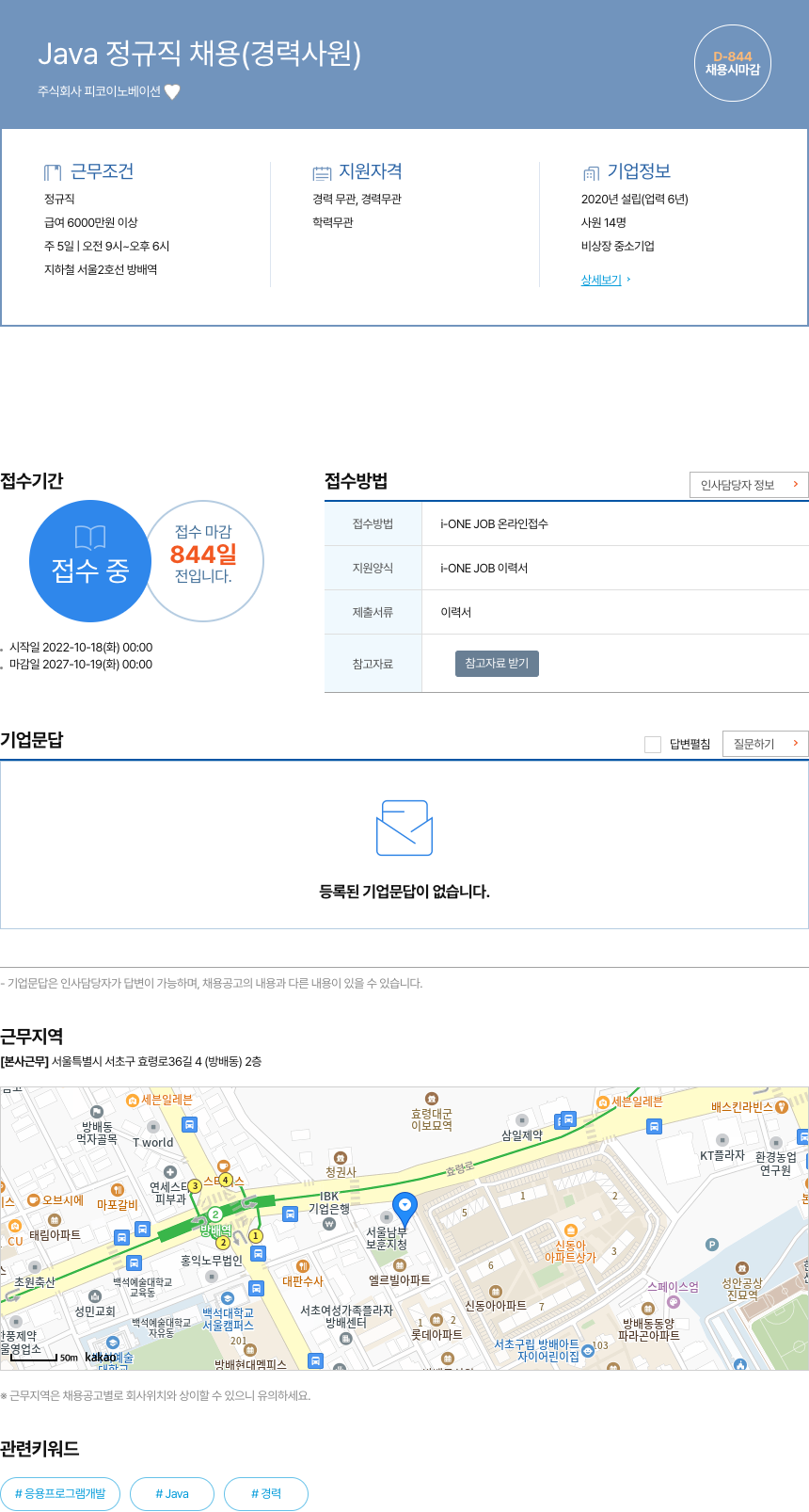 피코이노베이션 Java 정규직 채용 (경력 사원) 채용공고