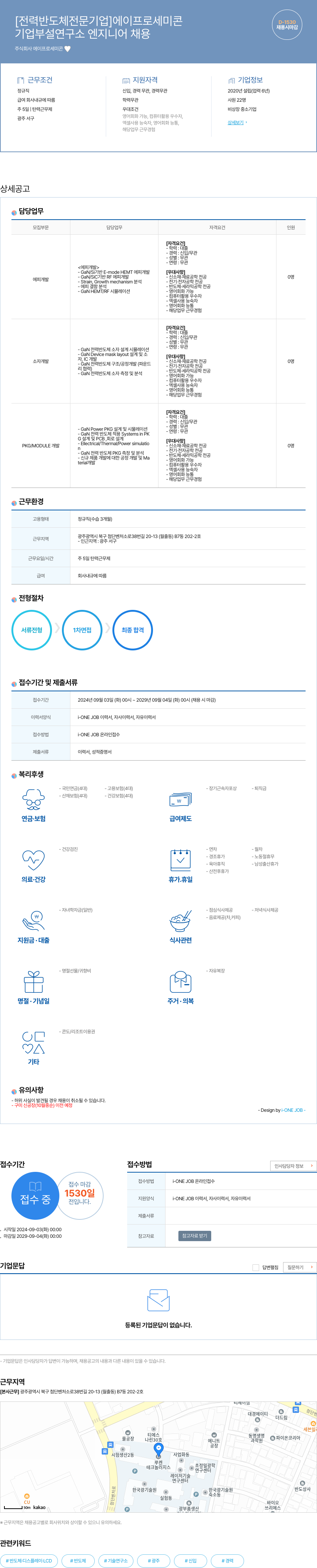 에이프로세미콘 기업 부설 연구소 엔지니어 채용 채용공고