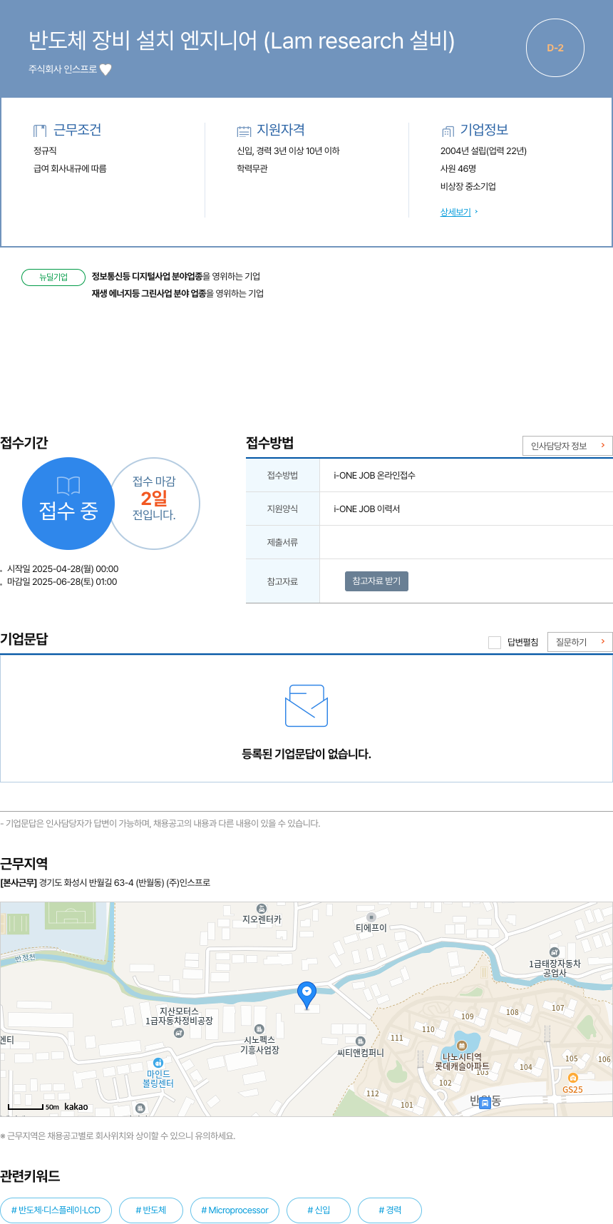 인스프로 반도체 장비 설치 엔지니어 (Lam research 설비) 채용공고