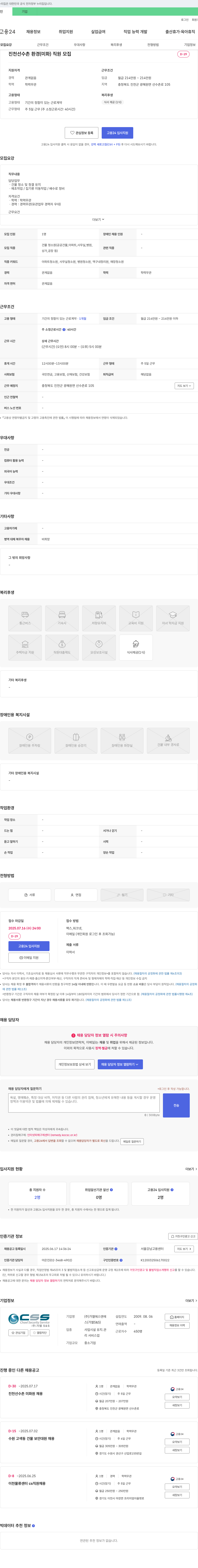 가엘S&S 진천 선수촌 환경(미화) 직원 모집 채용공고