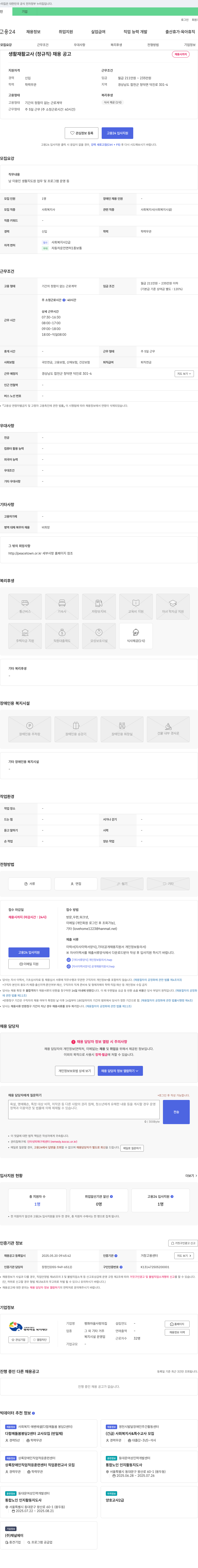 평화마을사랑의집 생활재활교사(정규직) 채용 공고 채용공고