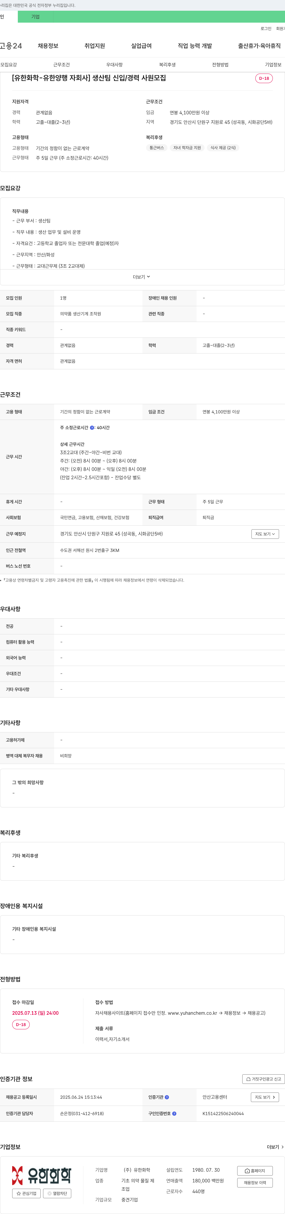 유한화학 [유한화학-유한양행 자회사] 생산팀 신입/경력 사원 모집 채용공고