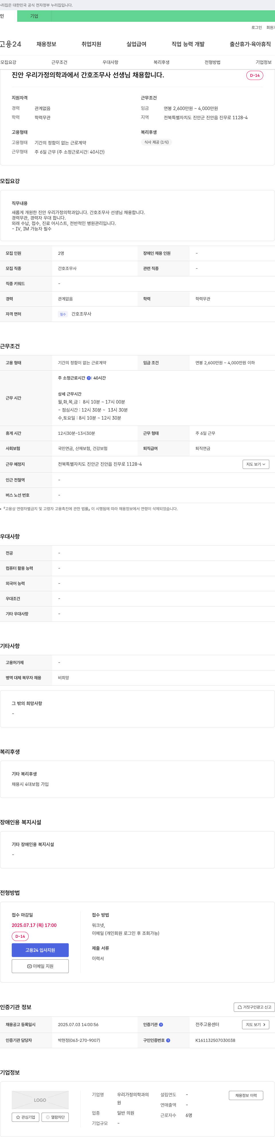 우리가정의학과 진안 우리 가정의학과 간호조무사 채용 채용공고
