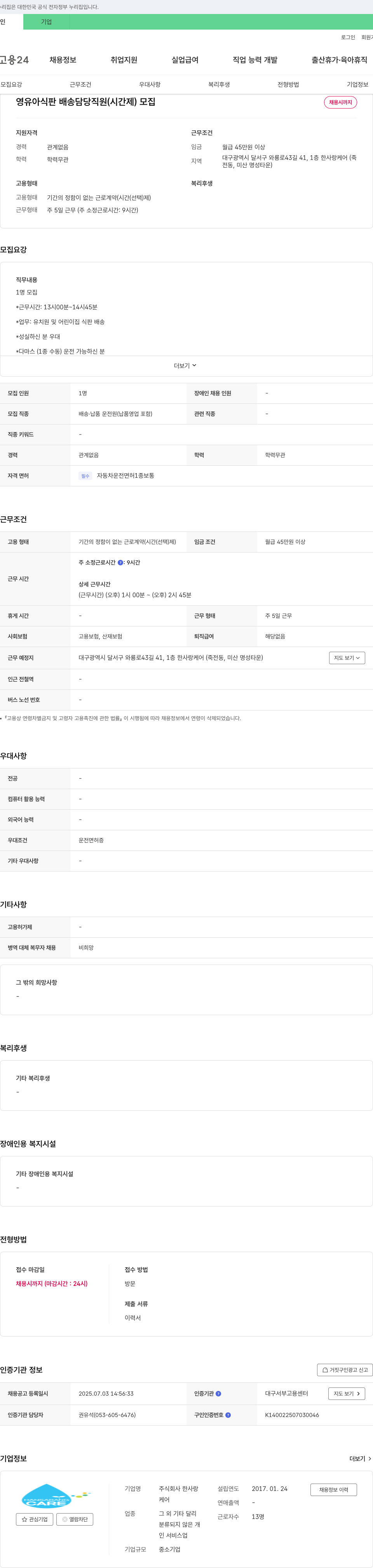 한사랑케어 영유아 식판 배송 담당 직원(시간제) 모집 채용공고