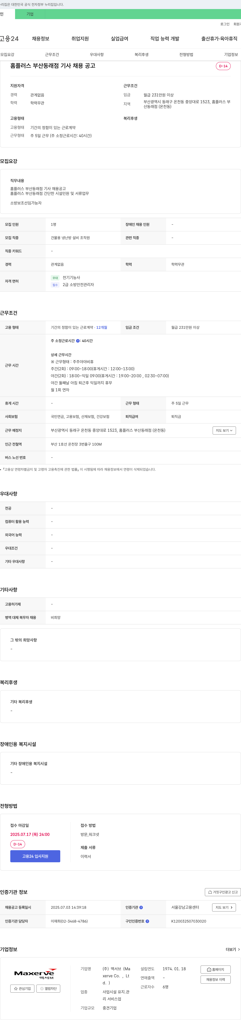 맥서브 홈플러스 부산 동래점 기사 채용 공고 채용공고