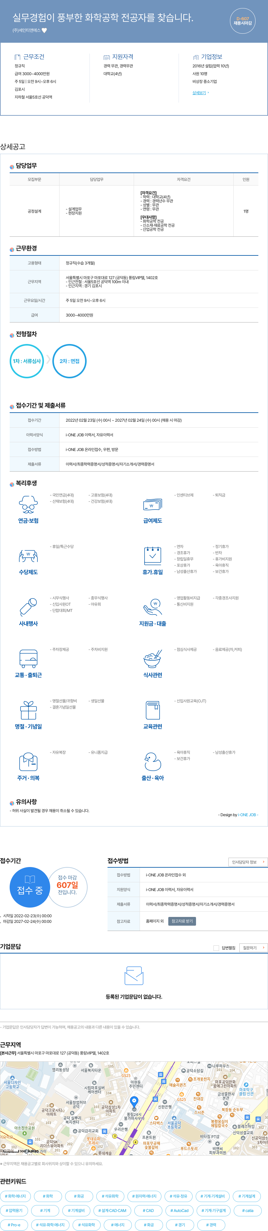 세인티앤에스 실무 경험이 풍부한 화학 공학 전공자 채용 채용공고