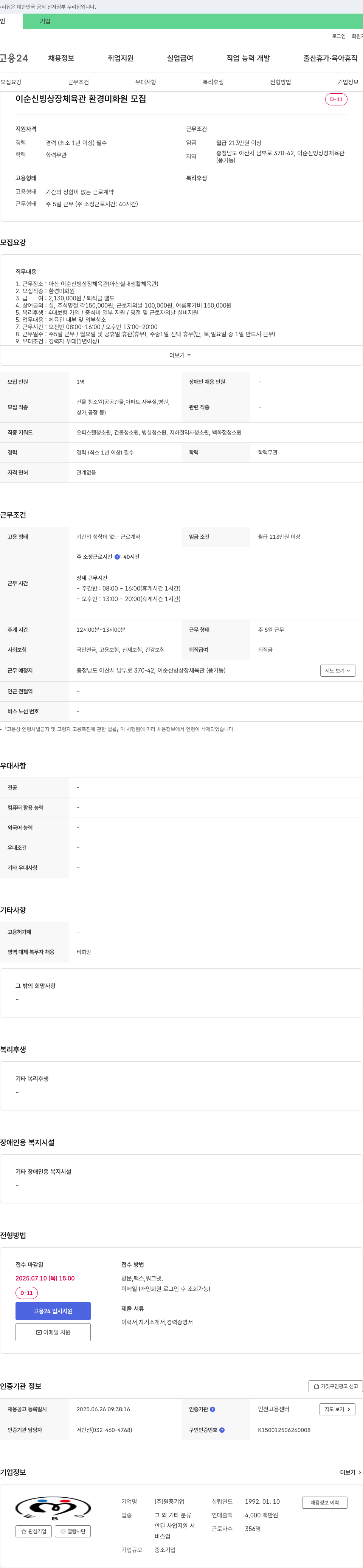 원 이순신 빙상장 체육관 환경 미화원 모집 채용공고