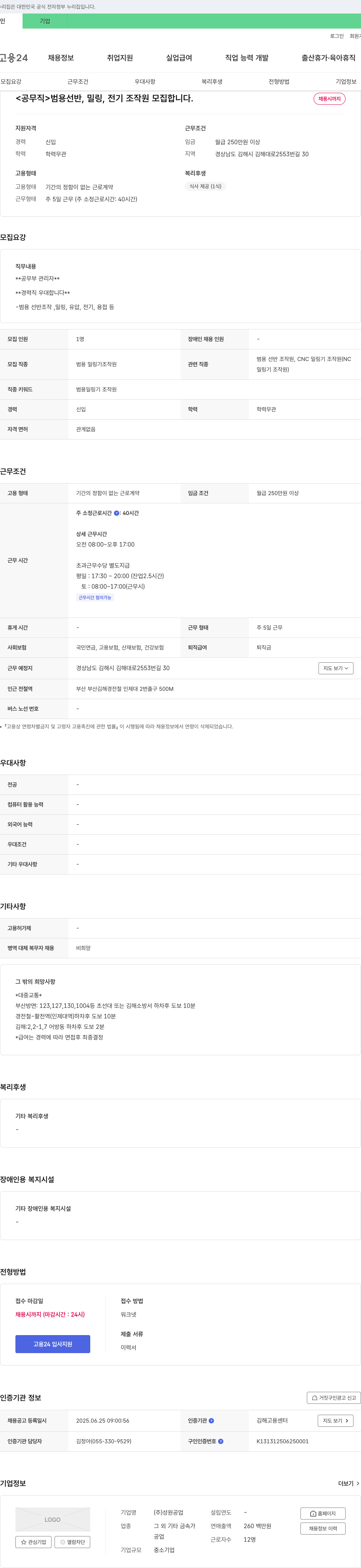 성원공업 <공무직> 범용 선반, 밀링, 전기 조작원 모집 채용공고