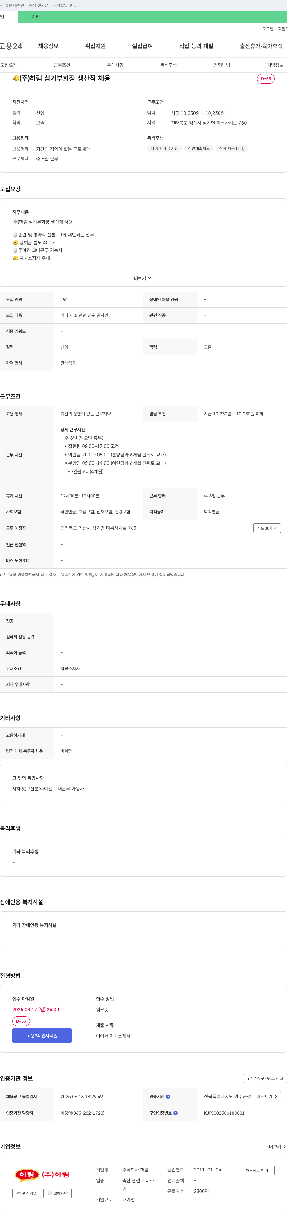 하림삼기부화장 (주)하림 삼기 부화장 생산직 채용 채용공고