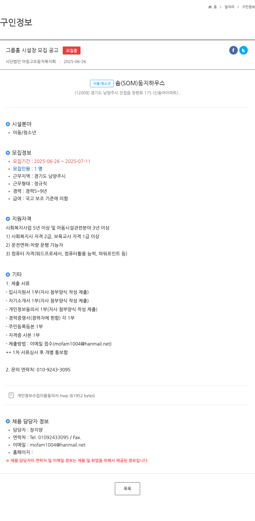 사단법인아침고요둥지복지회 그룹 홈 시설장 모집 공고 채용공고