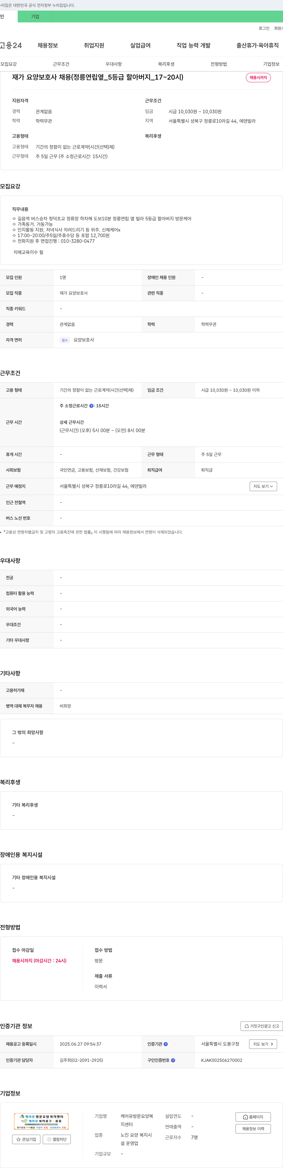 케어유방문요양복지센터 재가 요양 보호사 채용 (정릉 연립 옆 _5등급 할아버지 _17~20시) 채용공고