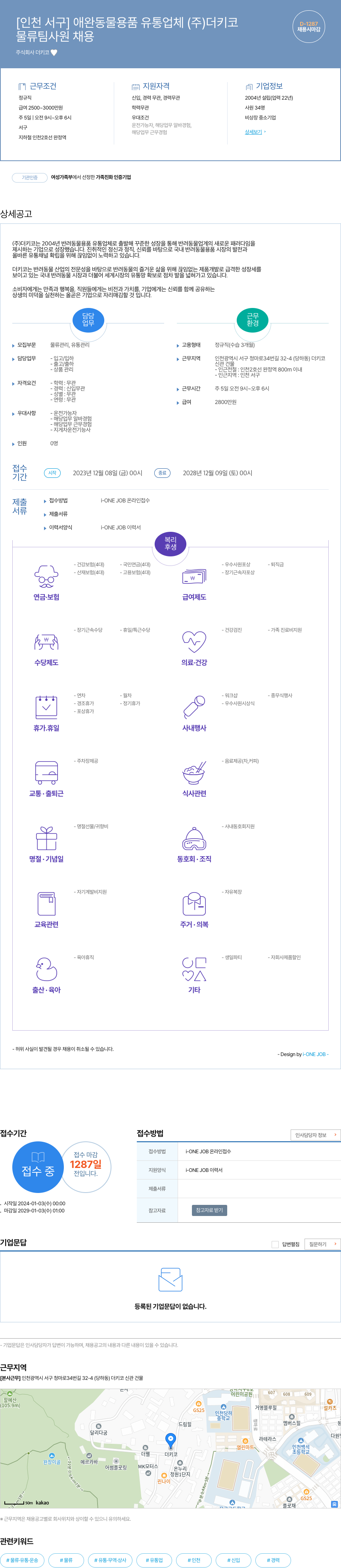 더키코 물류팀 사원 채용 채용공고