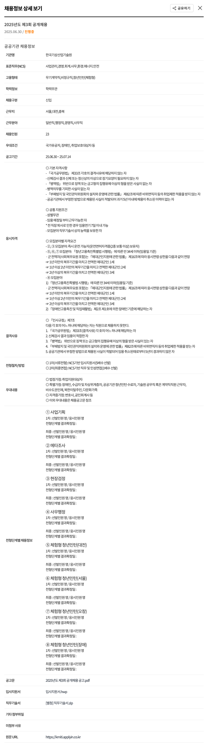 한국기상산업기술원 2025년도 제3회 공개 채용 채용공고