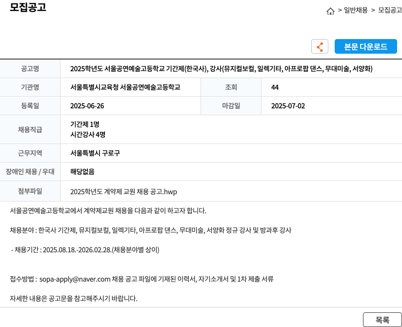 서울특별시교육청서울공연예술고등학교 2025학년도 서울공연예술고등학교 기간제(한국사), 강사(뮤지컬 보컬, 일렉 기타, 아프로 팝 댄스, 무대 미술, 서양화) 채용 공고 채용공고