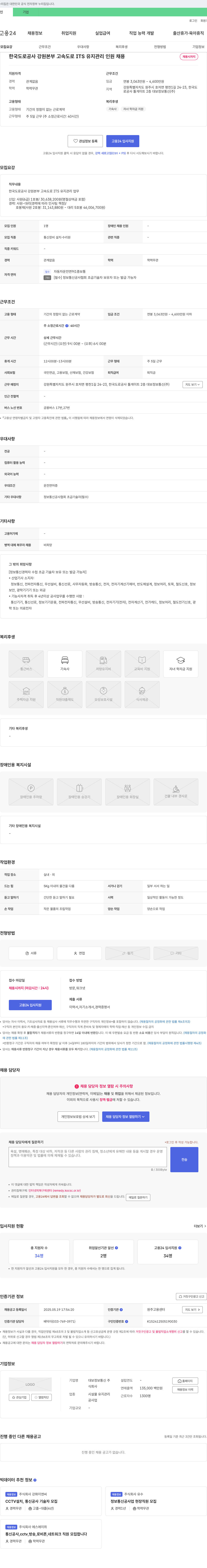 대보정보통신 한국도로공사 강원본부 고속도로 ITS 유지관리 인원 채용 채용공고