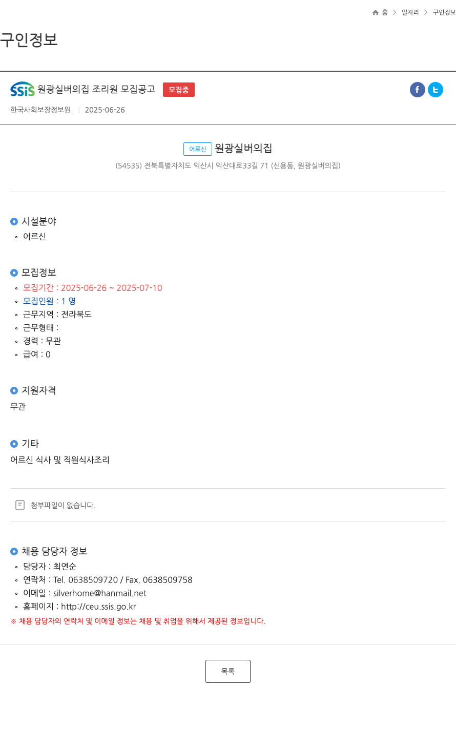 원광실버의집 SSIS 원광 실버의 집 조리원 모집 공고 채용공고