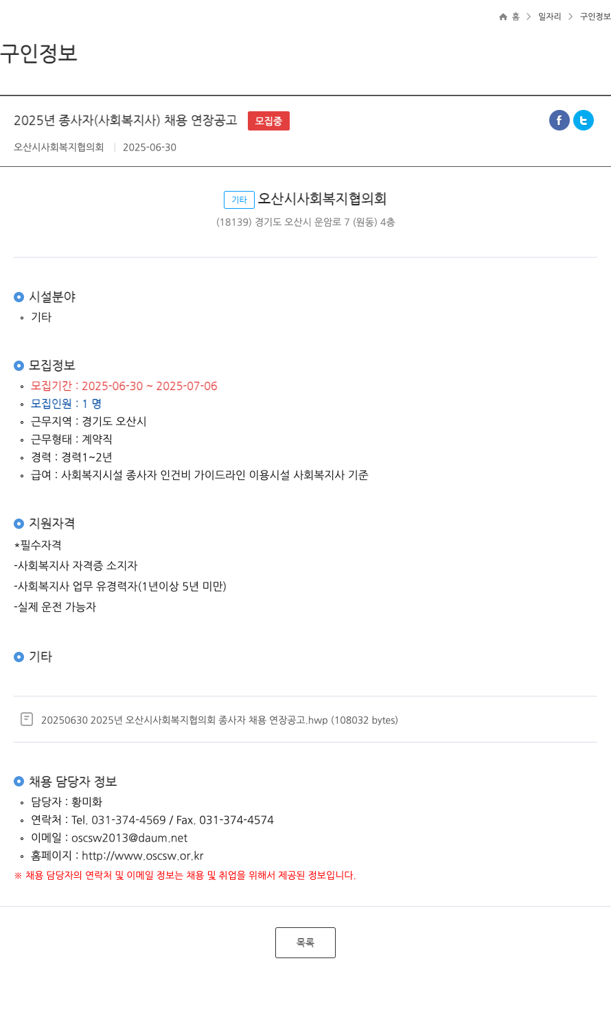 오산시사회복지협의회 2025년 종사자(사회복지사) 채용 연장 공고 채용공고