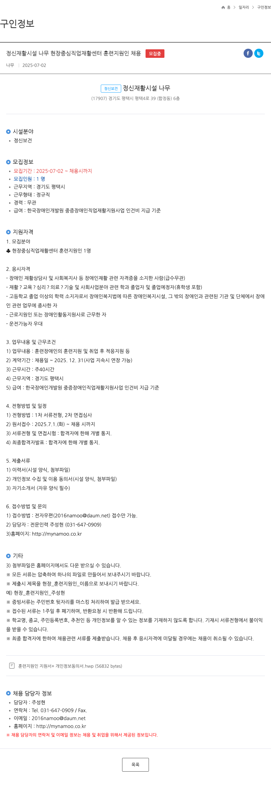 나무 정신 재활 시설 나무 현장 중심 직업 재활 센터 훈련 지원 인 채용 채용공고