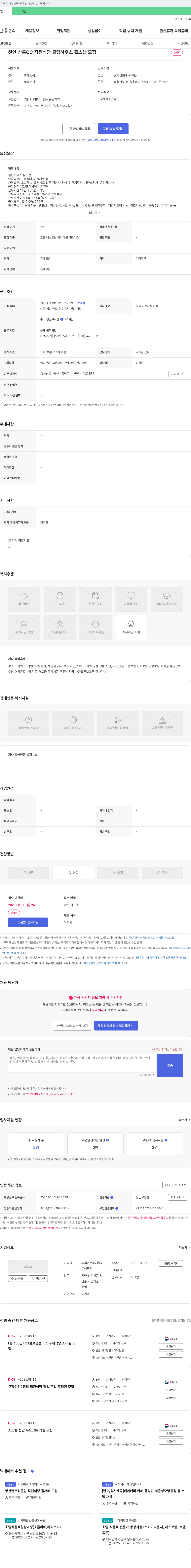 CJ프레시웨이 천안 상록CC 직원 식당 클럽하우스 홀 스탭 모집 채용공고