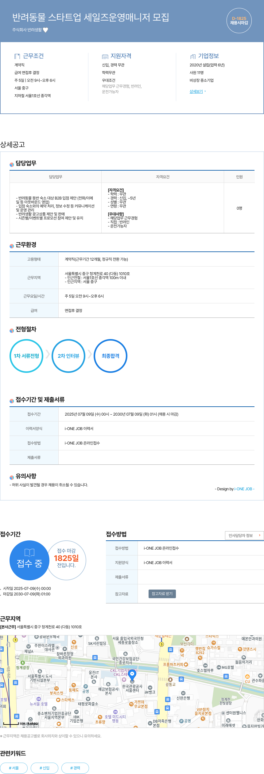 반려생활 반려 동물 스타트업 세일즈 운영 매니저 모집 채용공고