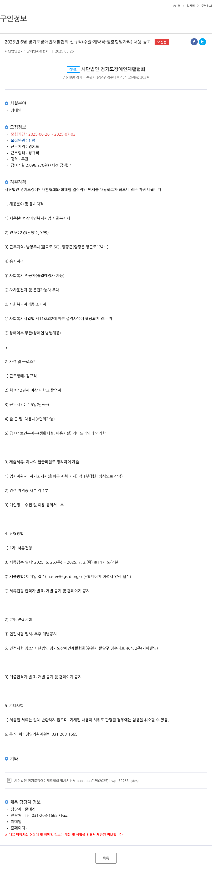 경기도장애인재활협회 2025년 6월 경기도 장애인 재활 협회 신규 직(수원 - 계약직 - 맞춤형 일자리) 채용 공고 채용공고