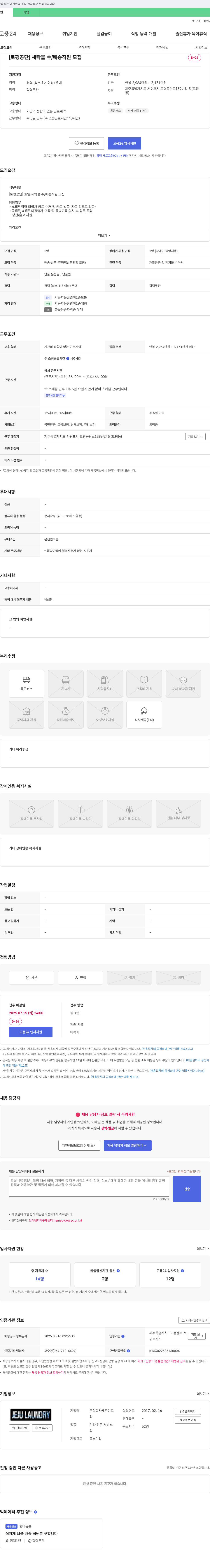 제주런드 [토평공단] 세탁물 수/배송 직원 모집 채용공고