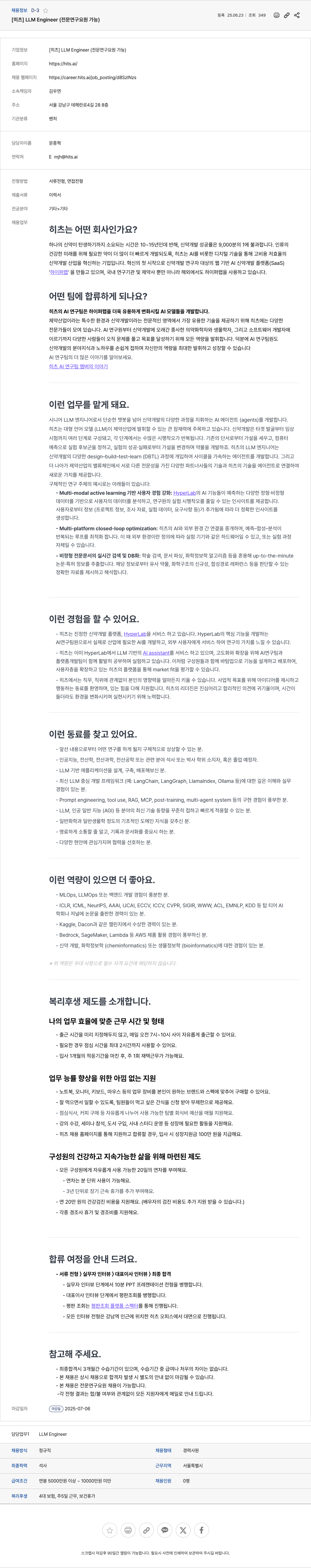 히츠 LLM Engineer (전문 연구 요원 가능) 채용공고