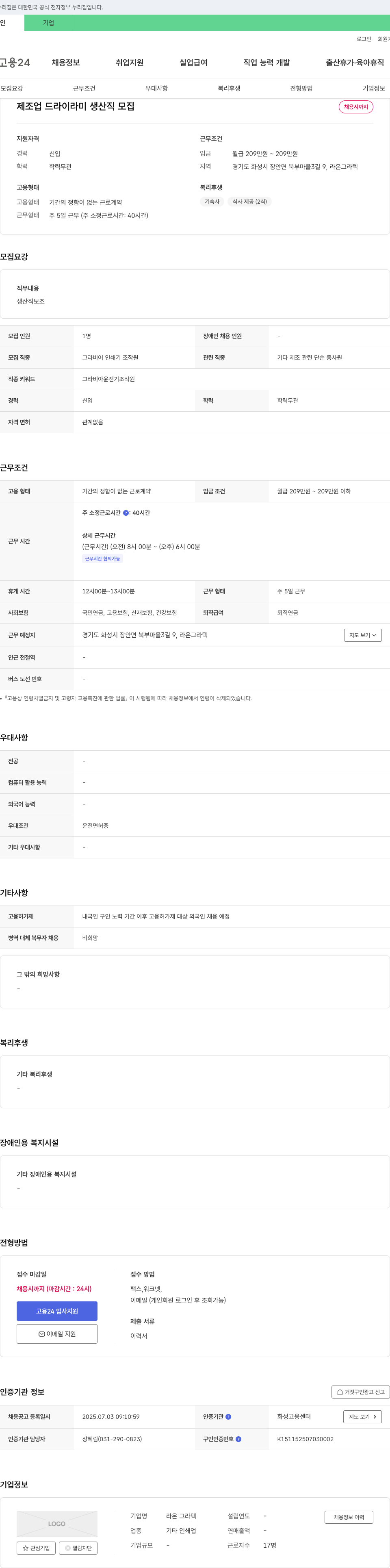 라온그라텍 제조업 드라이 라미 생산직 모집 채용공고