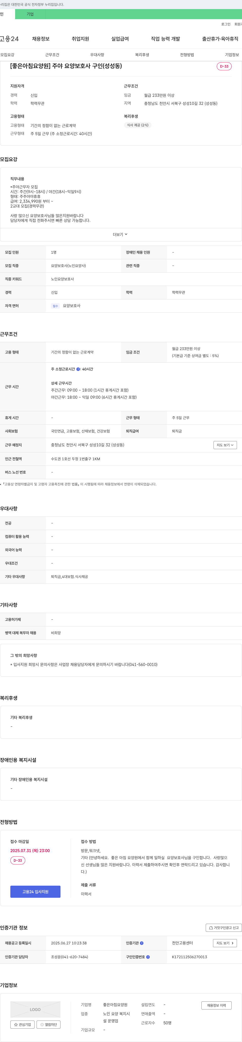 좋은아침요양원 주야 요양 보호사 구인 (성성동) 채용공고