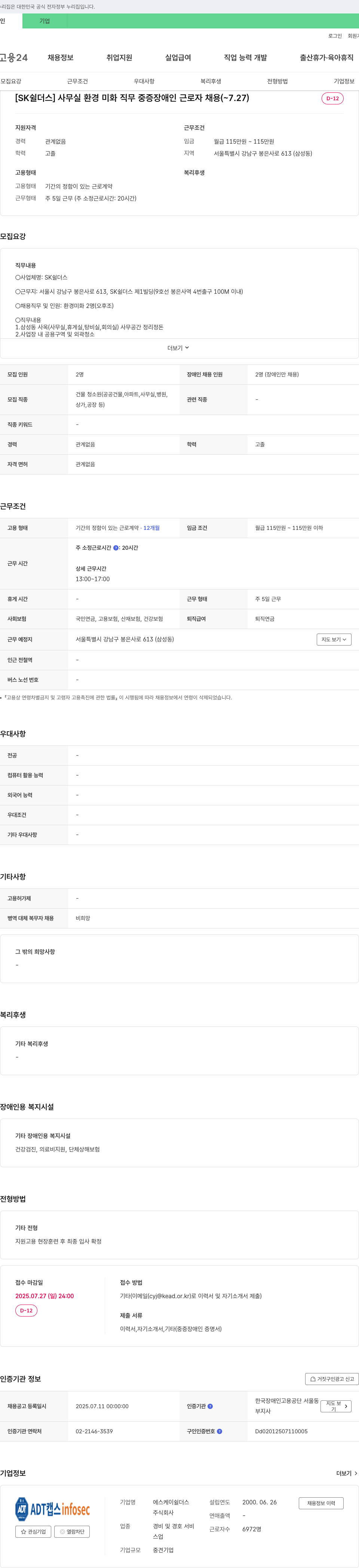 SK쉴더스 [SK 쉴더스] 사무실 환경 미화 직무 중증 장애인 근로자 채용 채용공고
