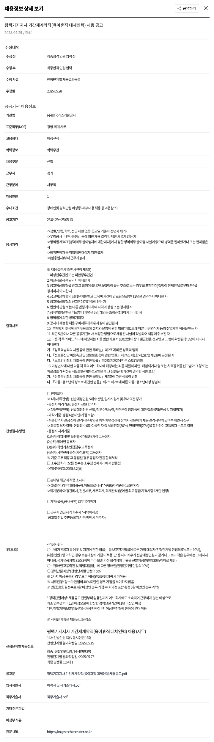 한국가스기술공사 평택기지지사 기간제 계약직(육아휴직 대체 인력) 채용 공고 채용공고