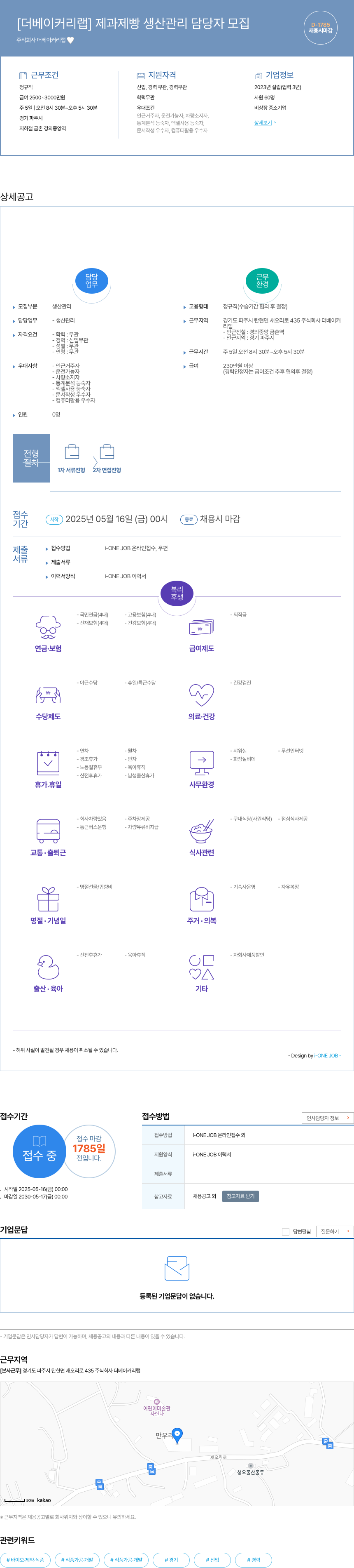더베이커리랩 [더 베이커리 랩] 제과 제빵 생산 관리 담당자 모집 채용공고