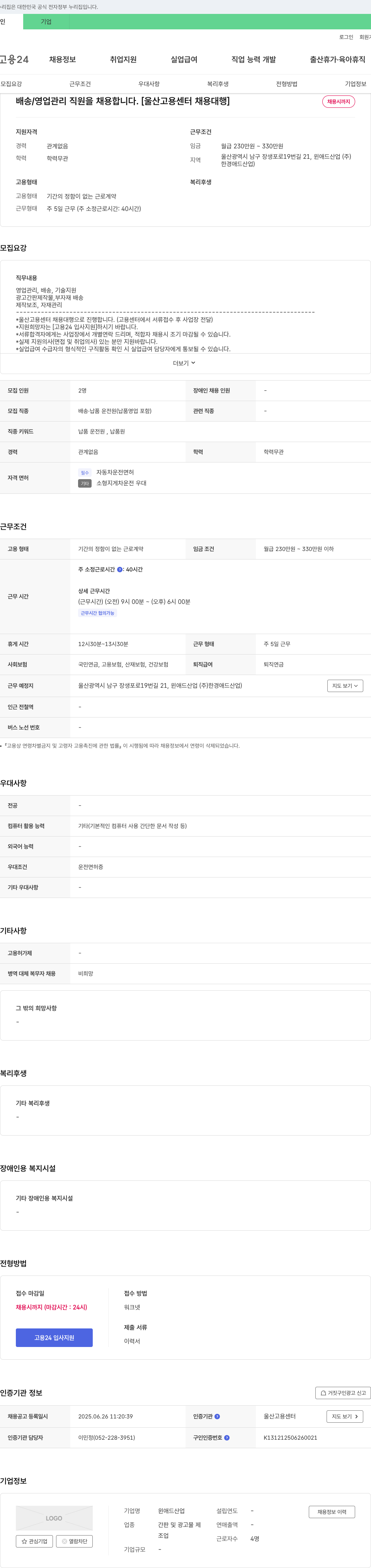 윈애드산업 배송/영업 관리 직원 채용 [울산고용센터 채용대행] 채용공고