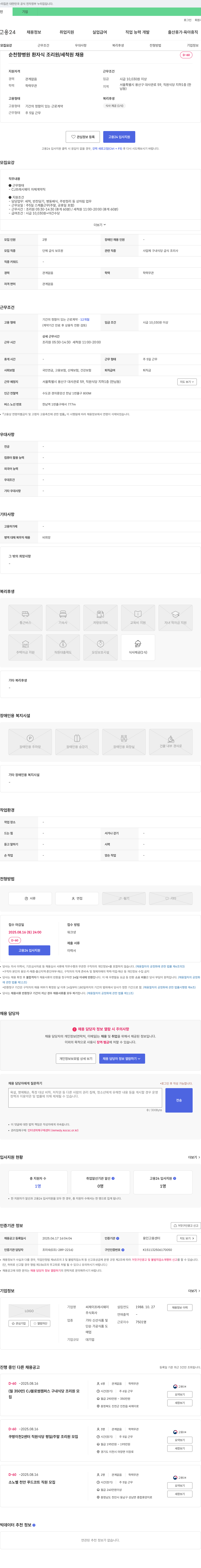 CJ프레시웨이 순천향병원 환자식 조리원/세척원 채용 채용공고