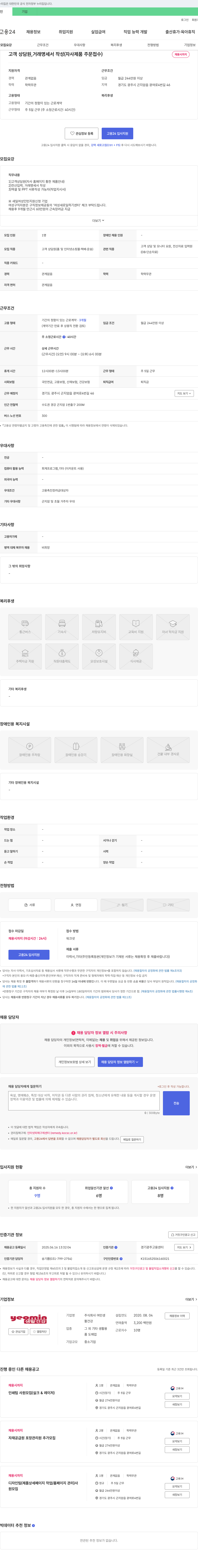 여민생 고객 상담원, 거래명세서 작성 (자사 제품 주문 접수) 채용 채용공고