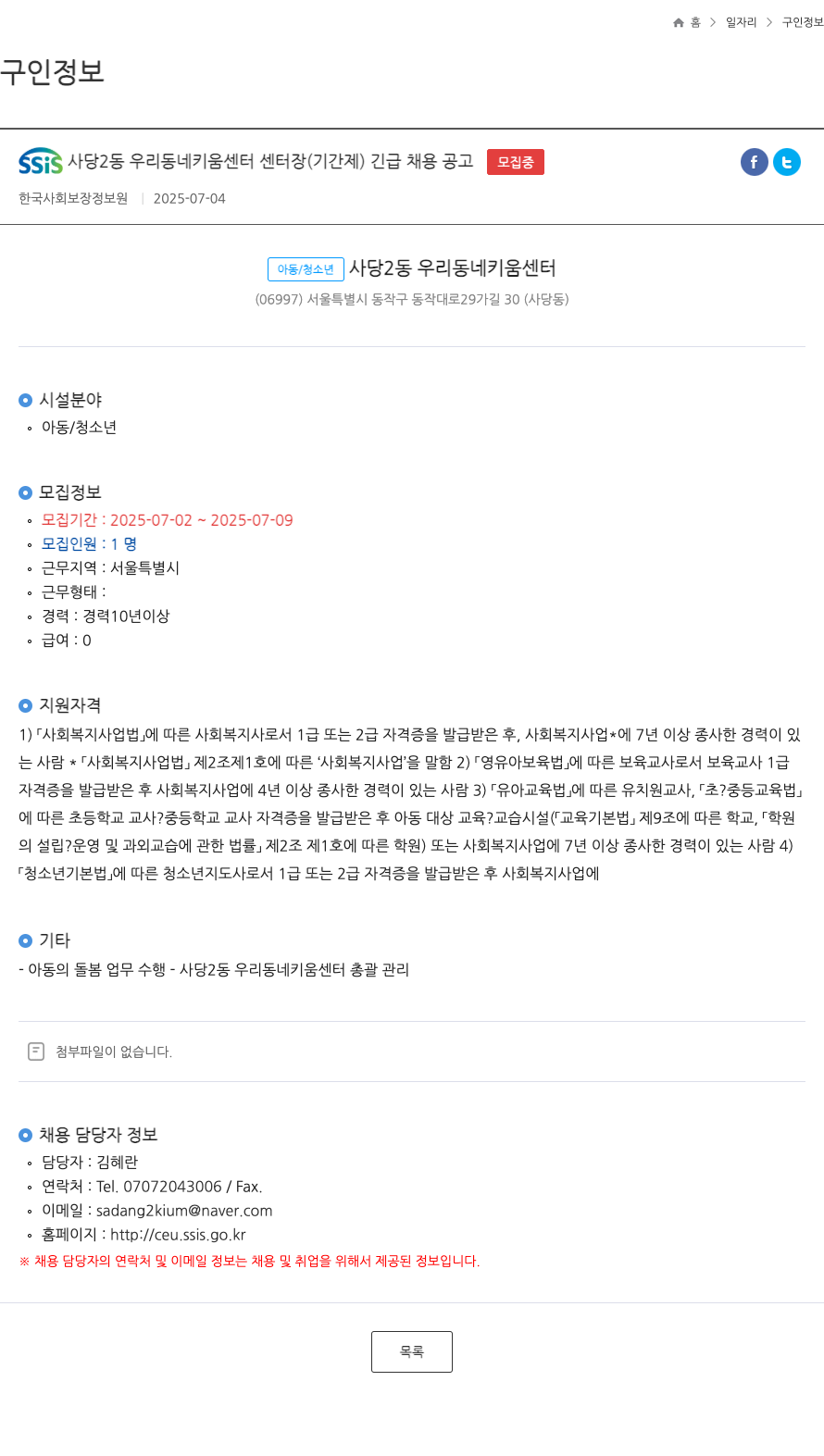 한국사회보장정보원 SSIS 사당2동 우리동네키움센터 센터장(기간제) 긴급 채용 공고 채용공고