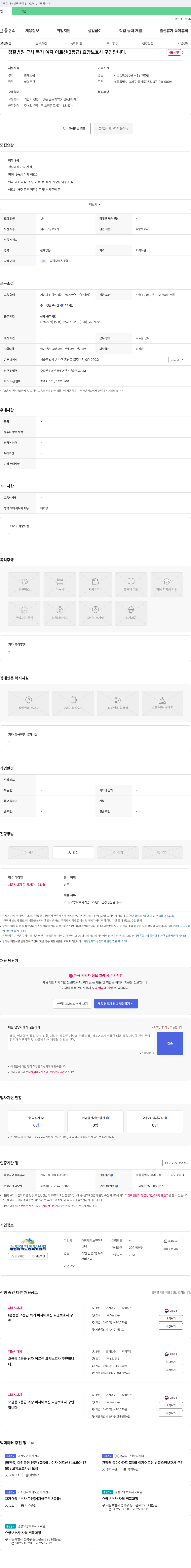 대한재가노인복지센터 경찰병원 근처 독거 여자 어르신(3등급) 요양보호사 구인 채용공고