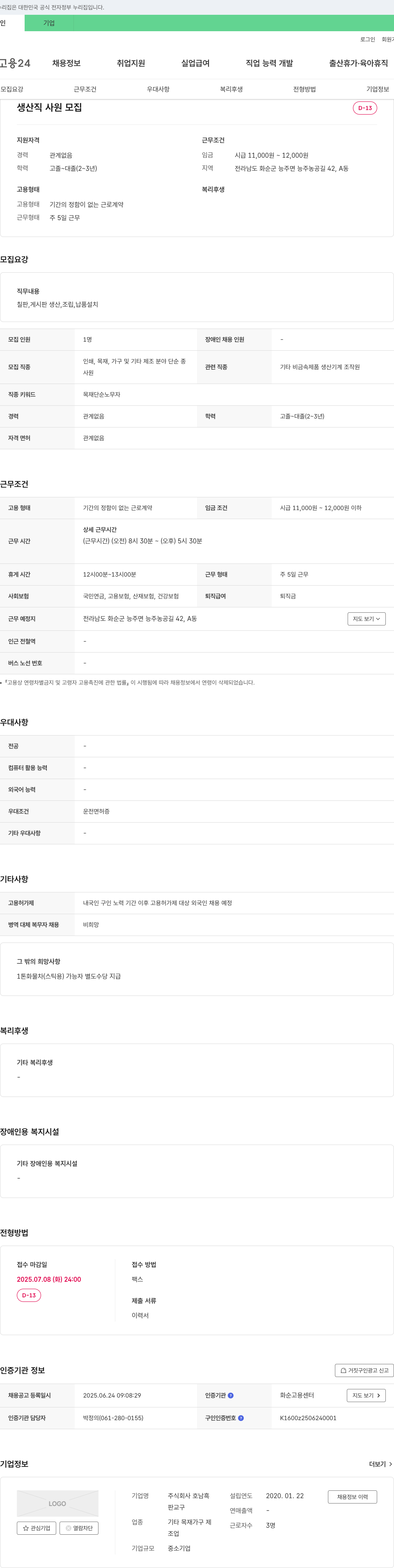 호남흑 생산직 사원 모집 채용공고